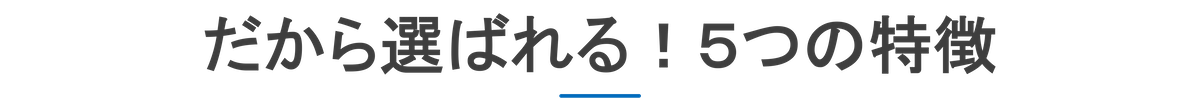 だから選ばれる！5つの特徴