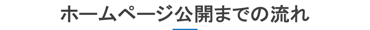 ホームページ公開までの流れ