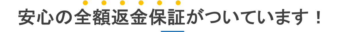 安心の全額返金保証がついています！