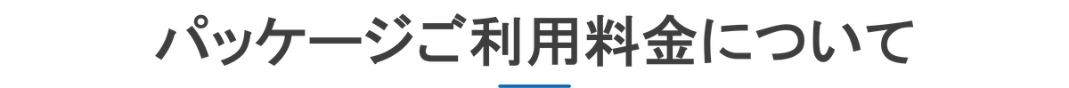 パッケージご利用料金について