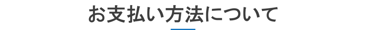 お支払い方法について