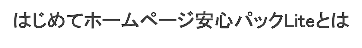 はじめてホームページ安心パックとは